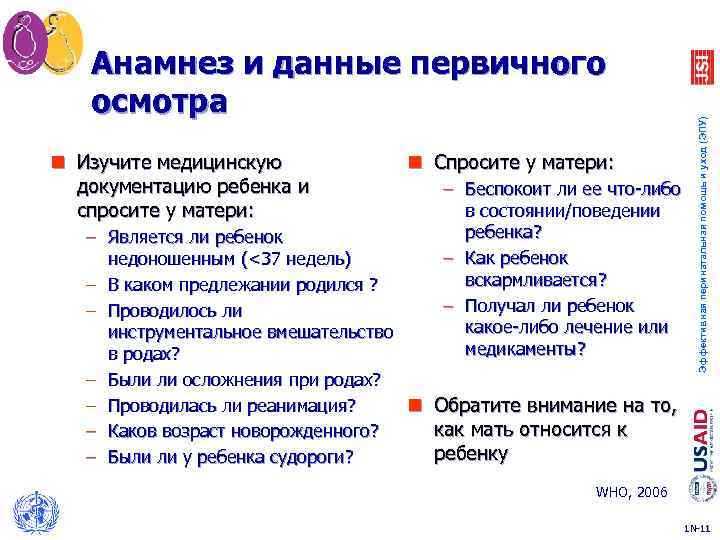 n Изучите медицинскую документацию ребенка и спросите у матери: n Спросите у матери: –
