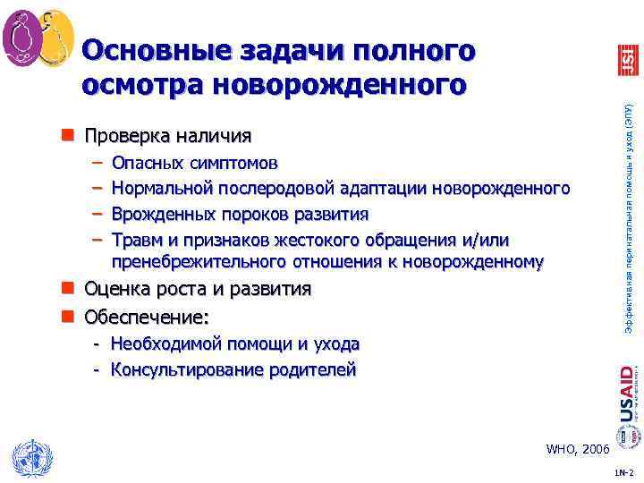 n Проверка наличия – – Опасных симптомов Нормальной послеродовой адаптации новорожденного Врожденных пороков развития