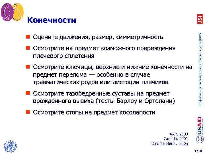 n Оцените движения, размер, симметричность n Осмотрите на предмет возможного повреждения плечевого сплетения n