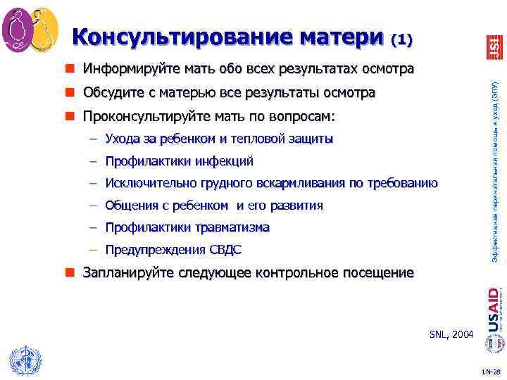Консультирование матери (1) n Обсудите с матерью все результаты осмотра n Проконсультируйте мать по