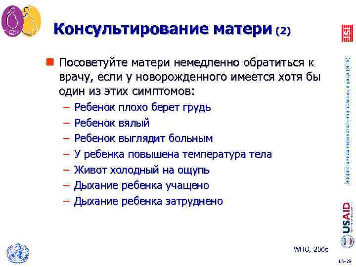 n Посоветуйте матери немедленно обратиться к врачу, если у новорожденного имеется хотя бы один