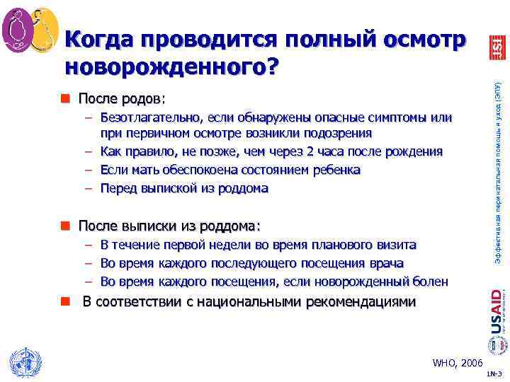 n После родов: – Безотлагательно, если обнаружены опасные симптомы или при первичном осмотре возникли
