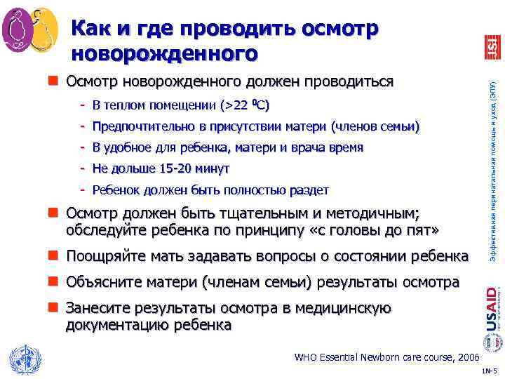 n Осмотр новорожденного должен проводиться - В теплом помещении (>22 0 C) - Предпочтительно