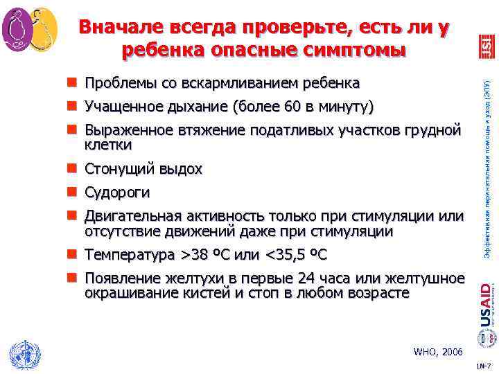 n Проблемы со вскармливанием ребенка n Учащенное дыхание (более 60 в минуту) n Выраженное