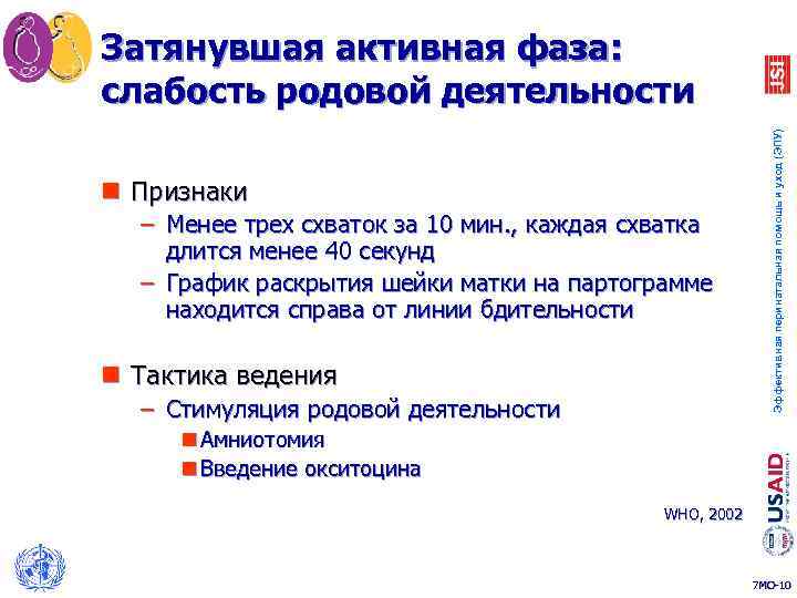 n Признаки – Менее трех схваток за 10 мин. , каждая схватка длится менее