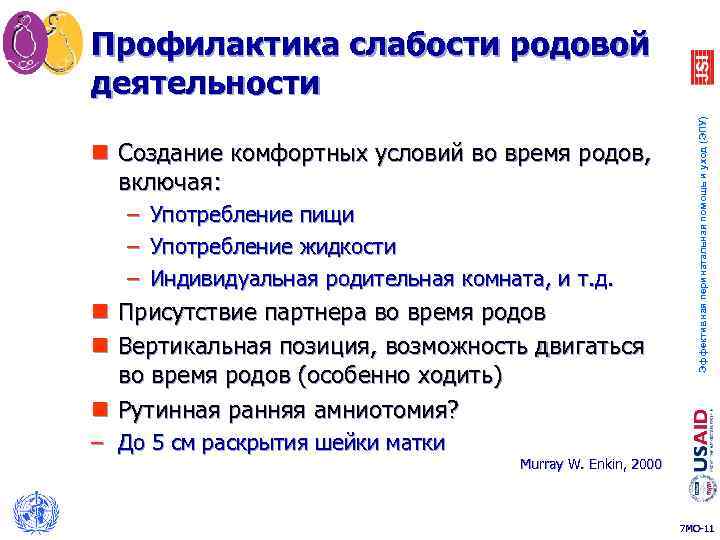 n Создание комфортных условий во время родов, включая: – Употребление пищи – Употребление жидкости