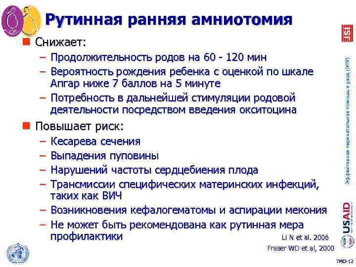 Рутинная ранняя амниотомия – Продолжительность родов на 60 - 120 мин – Вероятность рождения