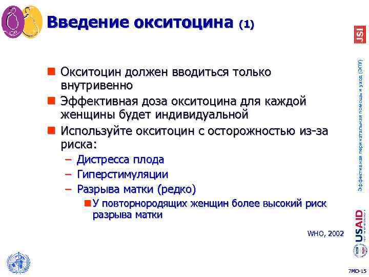 n Окситоцин должен вводиться только внутривенно n Эффективная доза окситоцина для каждой женщины будет