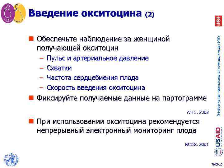 n Обеспечьте наблюдение за женщиной получающей окситоцин – – Пульс и артериальное давление Схватки