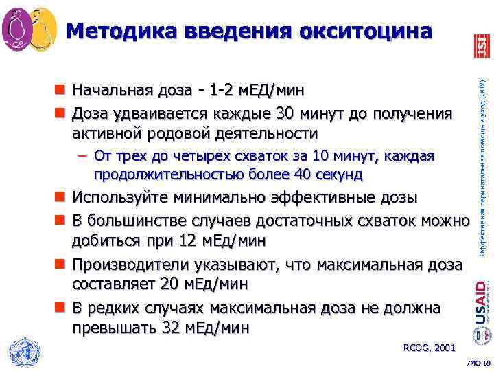 n Начальная доза - 1 -2 м. ЕД/мин n Доза удваивается каждые 30 минут