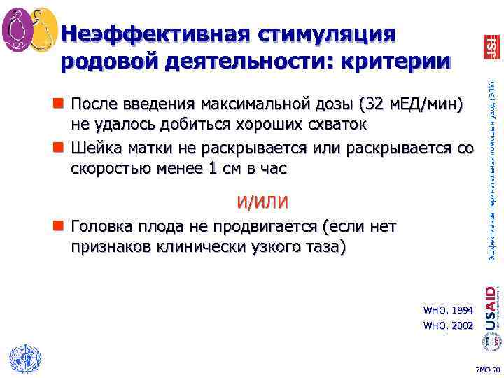 n После введения максимальной дозы (32 м. ЕД/мин) не удалось добиться хороших схваток n