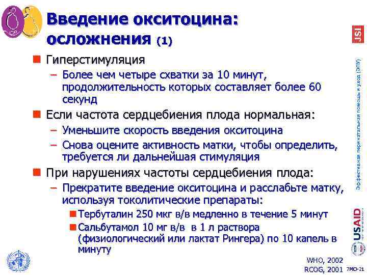 n Гиперстимуляция – Более чем четыре схватки за 10 минут, продолжительность которых составляет более