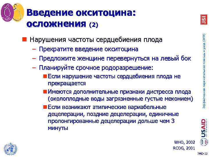 Эффективная перинатальная помощь и уход (ЭПУ) Введение окситоцина: осложнения (2) n Нарушения частоты сердцебиения