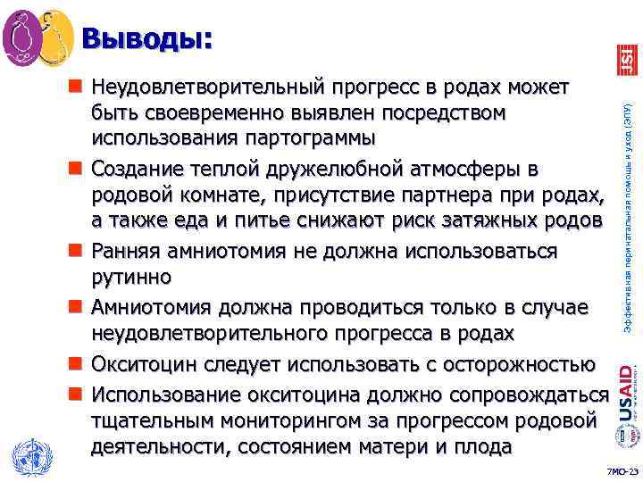 n Неудовлетворительный прогресс в родах может быть своевременно выявлен посредством использования партограммы n Создание