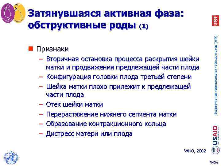 n Признаки – Вторичная остановка процесса раскрытия шейки матки и продвижения предлежащей части плода