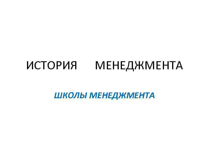 ИСТОРИЯ МЕНЕДЖМЕНТА ШКОЛЫ МЕНЕДЖМЕНТА 