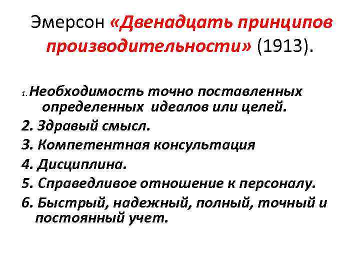  Эмерсон «Двенадцать принципов производительности» (1913). Необходимость точно поставленных определенных идеалов или целей. 2.