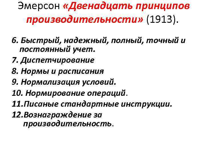  Эмерсон «Двенадцать принципов производительности» (1913). 6. Быстрый, надежный, полный, точный и постоянный учет.