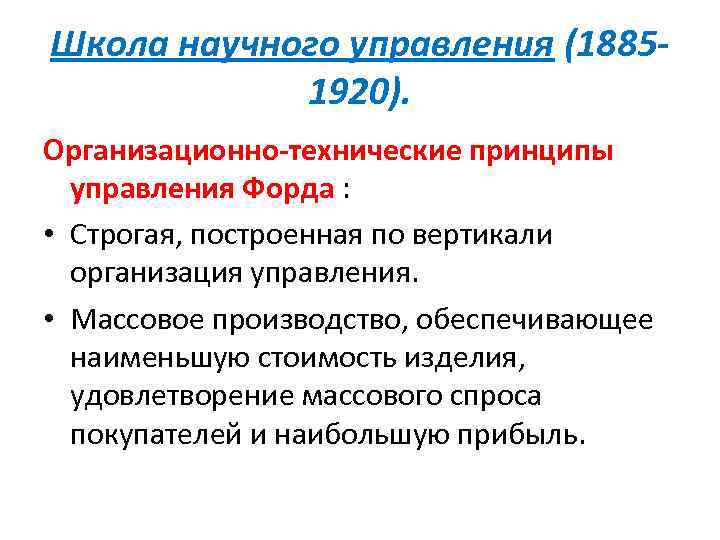 Управление фордом. Принципы управления Форда. Принципы менеджмента по Форду. Концепция управления Форда. Технические принципы управления.