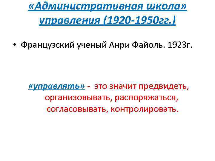  «Административная школа» управления (1920 -1950 гг. ) • Французский ученый Анри Файоль. 1923