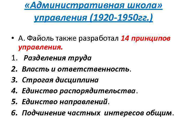  «Административная школа» управления (1920 -1950 гг. ) • А. Файоль также разработал 14