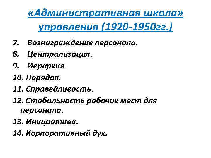  «Административная школа» управления (1920 -1950 гг. ) 7. Вознаграждение персонала. 8. Централизация. 9.