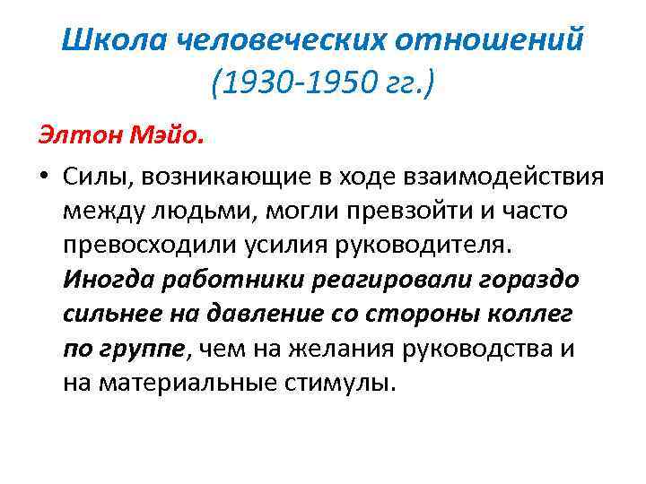 Школа человеческих отношений (1930 -1950 гг. ) Элтон Мэйо. • Силы, возникающие в ходе