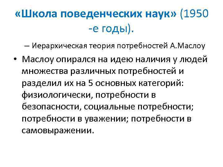 «Школа поведенческих наук» (1950 -е годы). – Иерархическая теория потребностей А. Маслоу •