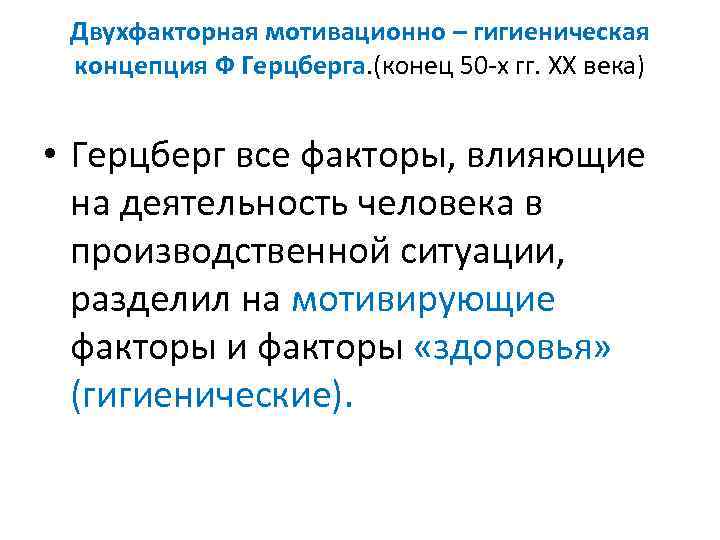Двухфакторная мотивационно – гигиеническая концепция Ф Герцберга. (конец 50 -х гг. ХХ века) •