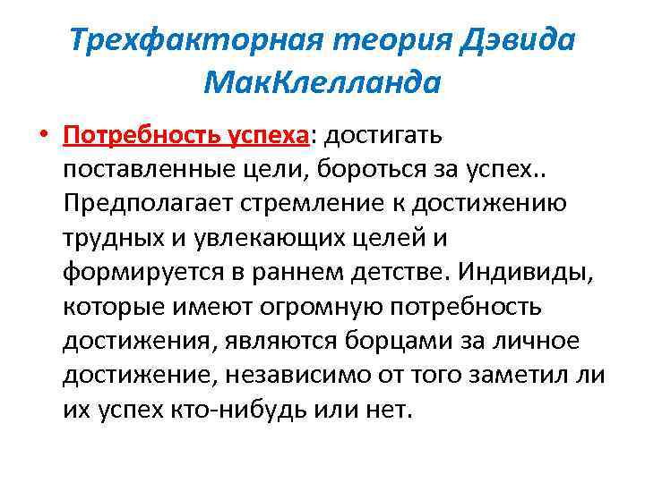 Трехфакторная теория Дэвида Мак. Клелланда • Потребность успеха: достигать поставленные цели, бороться за успех.