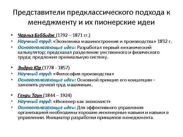 Представители предклассического подхода к менеджменту и их пионерские идеи • Чарльз Бэббидж (1792 –