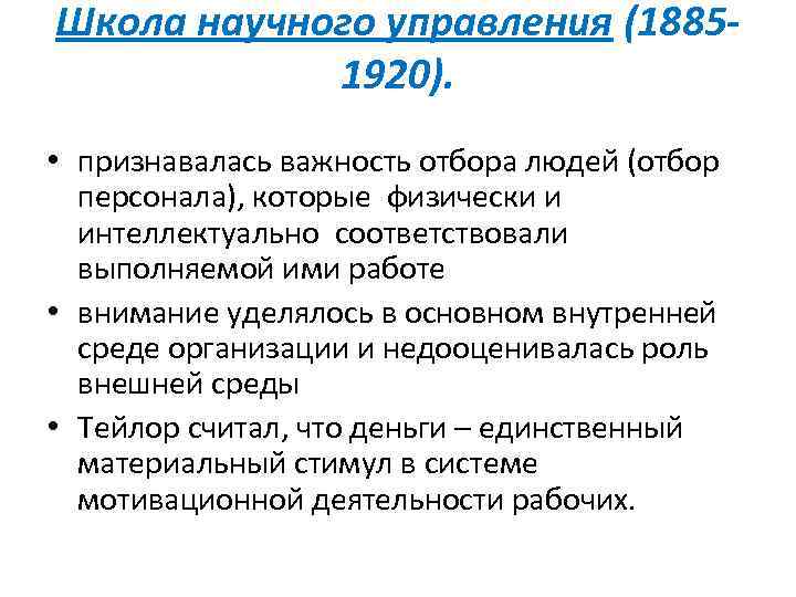 Школа научного управления (18851920). • признавалась важность отбора людей (отбор персонала), которые физически и