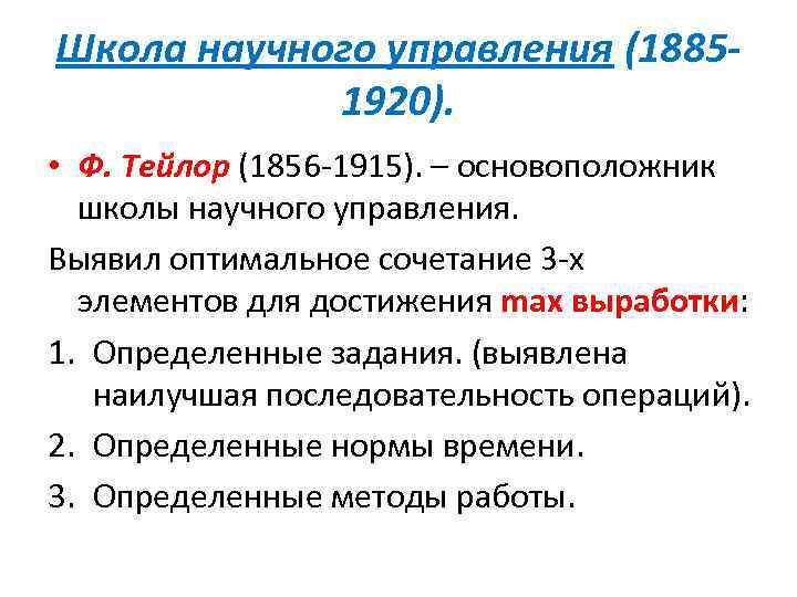 Школа научного управления (18851920). • Ф. Тейлор (1856 -1915). – основоположник школы научного управления.