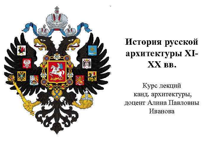 Курс истории русской архитектуры. Детали русской истории это. История русская архитектура книга.