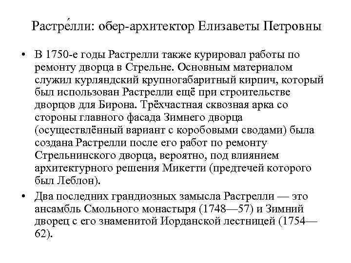 Растре лли: обер-архитектор Елизаветы Петровны • В 1750 -е годы Растрелли также курировал работы