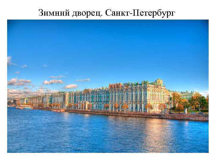 Зимний дворец. Санкт-Петербург 