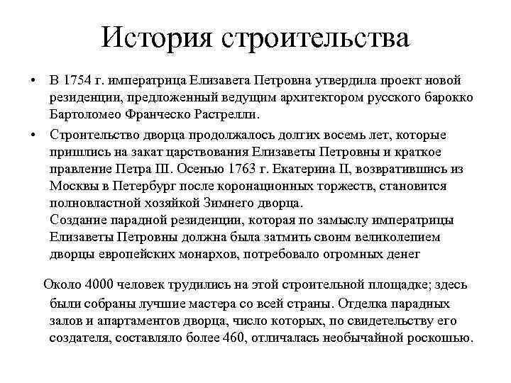 История строительства • В 1754 г. императрица Елизавета Петровна утвердила проект новой резиденции, предложенный