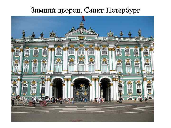 Зимний дворец. Санкт-Петербург 