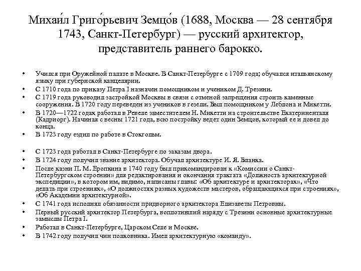 Михаи л Григо рьевич Земцо в (1688, Москва — 28 сентября 1743, Санкт-Петербург) —