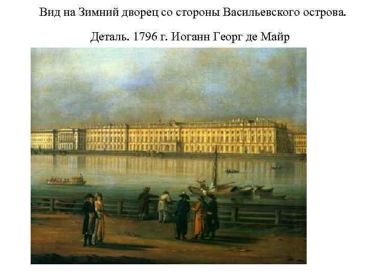 Вид на Зимний дворец со стороны Васильевского острова. Деталь. 1796 г. Иоганн Георг де