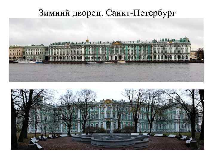 Зимний дворец. Санкт-Петербург 