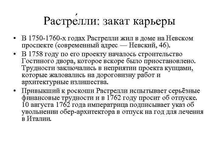 Растре лли: закат карьеры • В 1750 -1760 -х годах Растрелли жил в доме