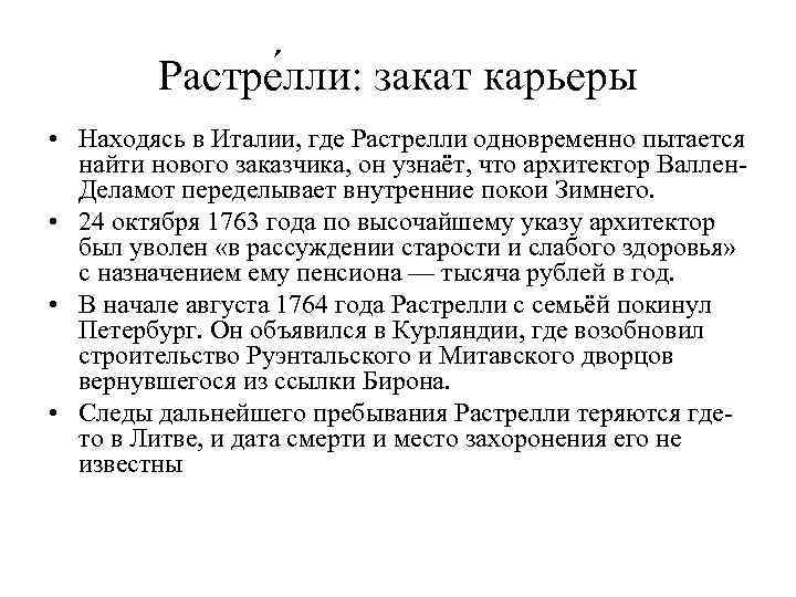 Растре лли: закат карьеры • Находясь в Италии, где Растрелли одновременно пытается найти нового