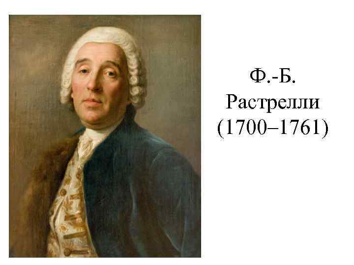 Ф. -Б. Растрелли (1700– 1761) 