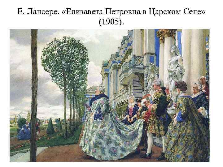 Е. Лансере. «Елизавета Петровна в Царском Селе» (1905). 