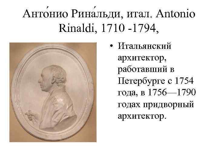 Анто нио Рина льди, итал. Antonio Rinaldi, 1710 -1794, • Итальянский архитектор, работавший в