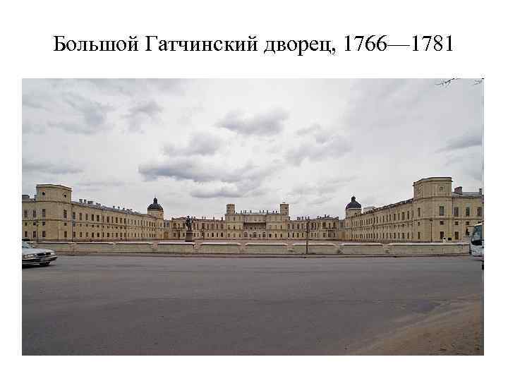 Большой Гатчинский дворец, 1766— 1781 