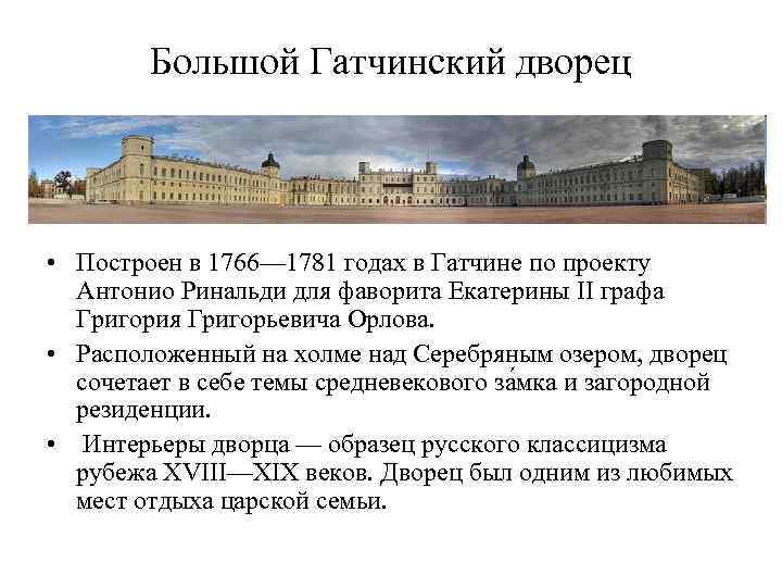 Большой Гатчинский дворец • Построен в 1766— 1781 годах в Гатчине по проекту Антонио