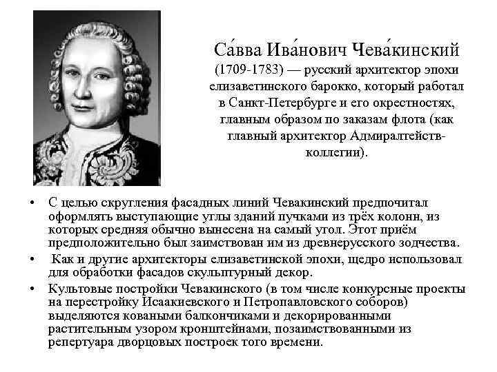 Са вва Ива нович Чева кинский (1709 -1783) — русский архитектор эпохи елизаветинского барокко,