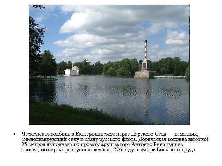  • Чесме нская коло нна в Екатерининском парке Царского Села — памятник, символизирующий